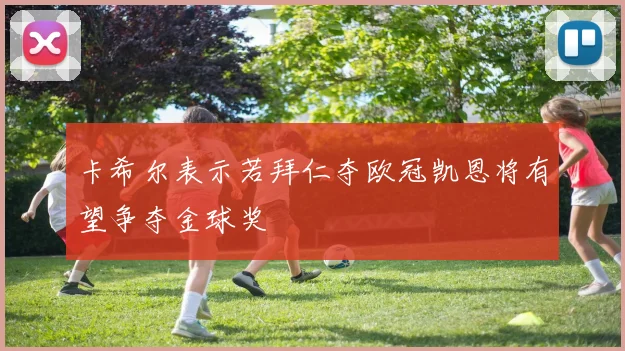 卡希尔表示若拜仁夺欧冠凯恩将有望争夺金球奖