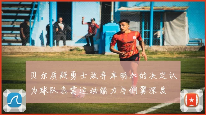 贝尔质疑勇士放弃库明加的决定认为球队急需运动能力与侧翼深度