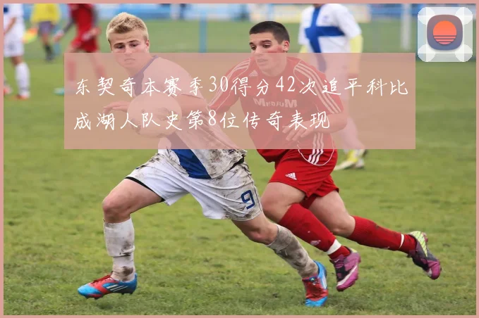 东契奇本赛季30得分42次追平科比成湖人队史第8位传奇表现
