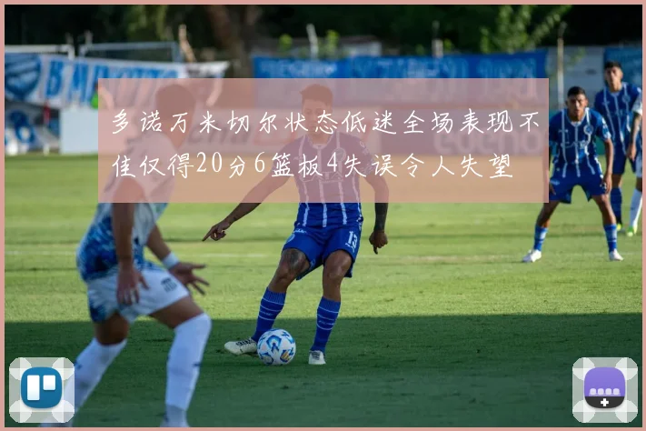 多诺万米切尔状态低迷全场表现不佳仅得20分6篮板4失误令人失望