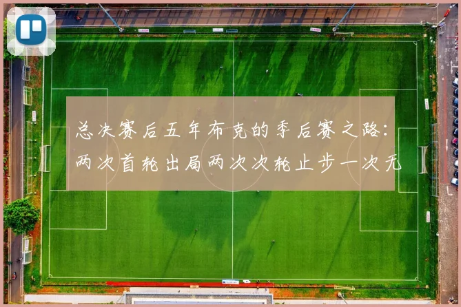总决赛后五年布克的季后赛之路：两次首轮出局两次次轮止步一次无缘季后赛