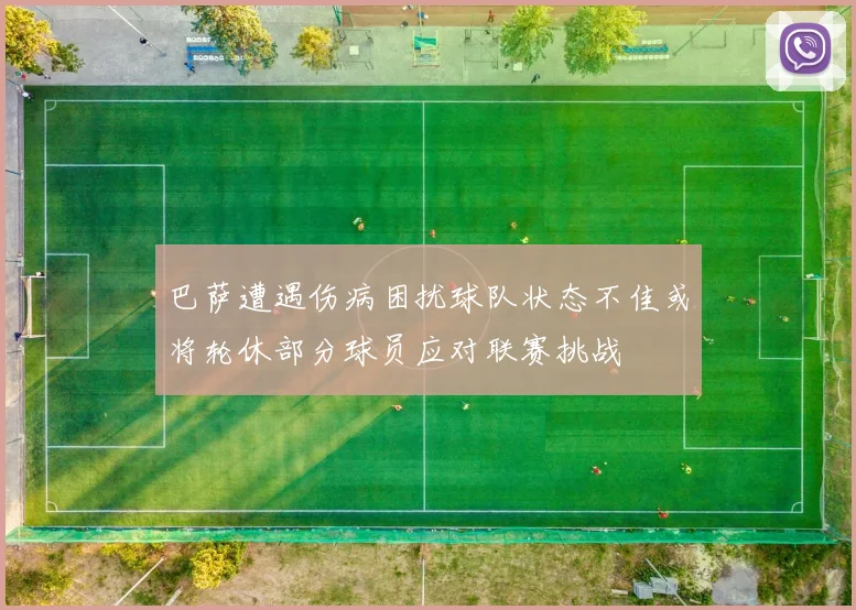 巴萨遭遇伤病困扰球队状态不佳或将轮休部分球员应对联赛挑战