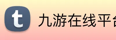 九游在线平台官网 Logo